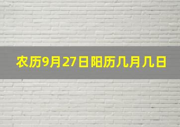 农历9月27日阳历几月几日