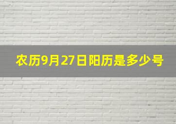 农历9月27日阳历是多少号