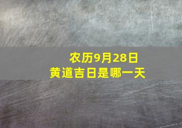 农历9月28日黄道吉日是哪一天