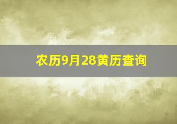 农历9月28黄历查询