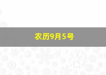 农历9月5号