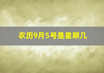 农历9月5号是星期几