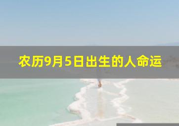 农历9月5日出生的人命运