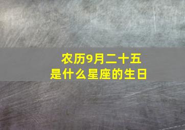 农历9月二十五是什么星座的生日