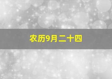 农历9月二十四