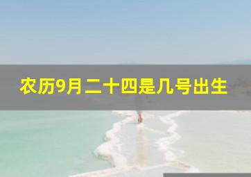 农历9月二十四是几号出生