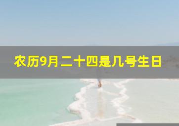 农历9月二十四是几号生日