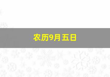 农历9月五日