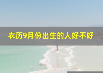 农历9月份出生的人好不好