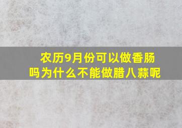 农历9月份可以做香肠吗为什么不能做腊八蒜呢