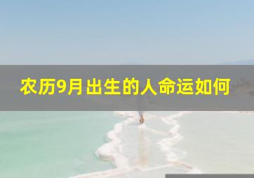 农历9月出生的人命运如何