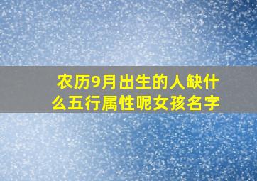 农历9月出生的人缺什么五行属性呢女孩名字