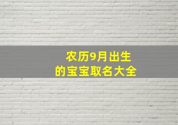 农历9月出生的宝宝取名大全