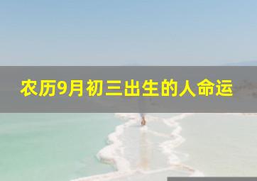 农历9月初三出生的人命运