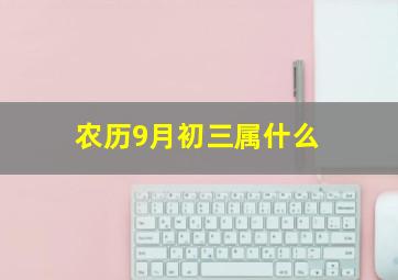 农历9月初三属什么