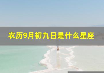 农历9月初九日是什么星座