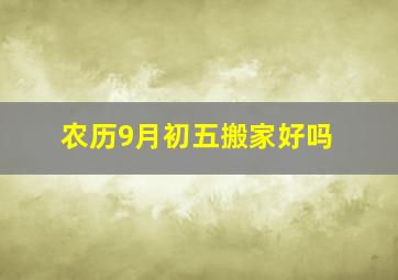 农历9月初五搬家好吗