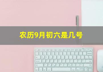 农历9月初六是几号