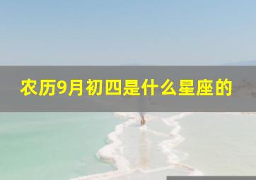 农历9月初四是什么星座的