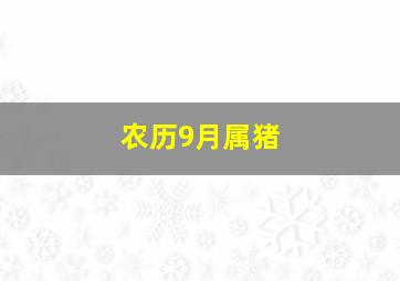 农历9月属猪