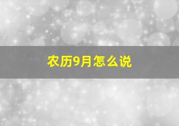 农历9月怎么说