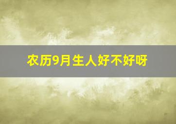 农历9月生人好不好呀