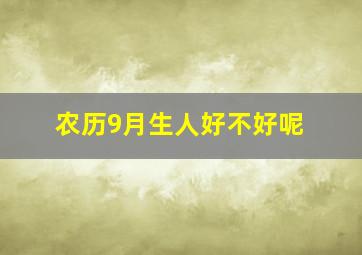 农历9月生人好不好呢