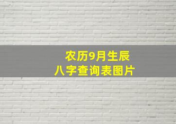 农历9月生辰八字查询表图片