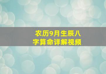 农历9月生辰八字算命详解视频