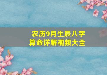 农历9月生辰八字算命详解视频大全