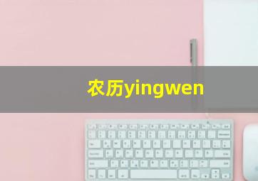 农历yingwen