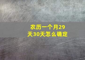 农历一个月29天30天怎么确定