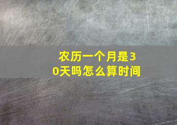 农历一个月是30天吗怎么算时间