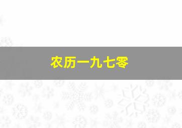 农历一九七零