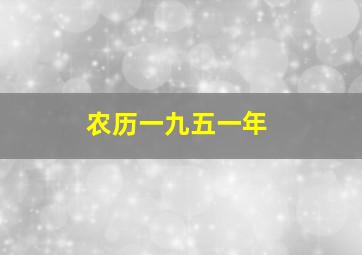 农历一九五一年