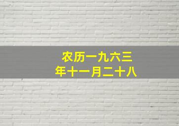 农历一九六三年十一月二十八