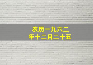 农历一九六二年十二月二十五