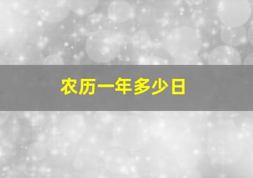 农历一年多少日