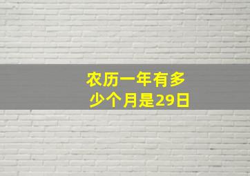 农历一年有多少个月是29日