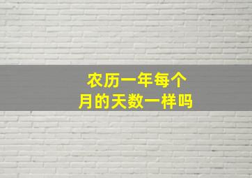 农历一年每个月的天数一样吗