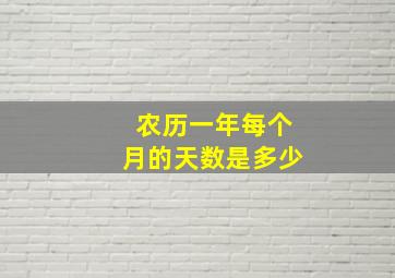 农历一年每个月的天数是多少