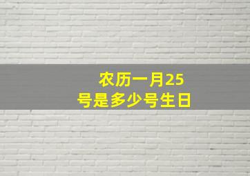 农历一月25号是多少号生日