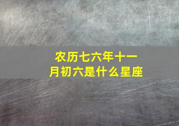 农历七六年十一月初六是什么星座