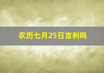 农历七月25日吉利吗