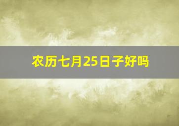 农历七月25日子好吗