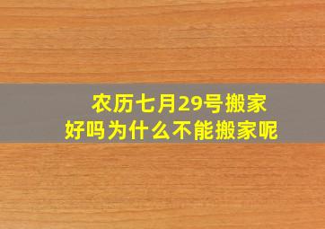 农历七月29号搬家好吗为什么不能搬家呢