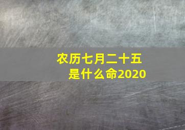 农历七月二十五是什么命2020