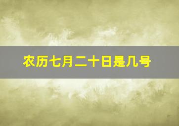 农历七月二十日是几号