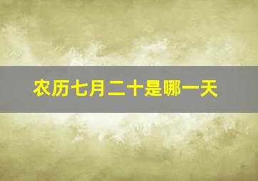 农历七月二十是哪一天