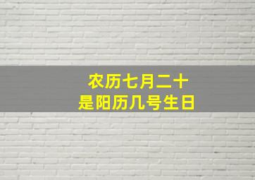 农历七月二十是阳历几号生日